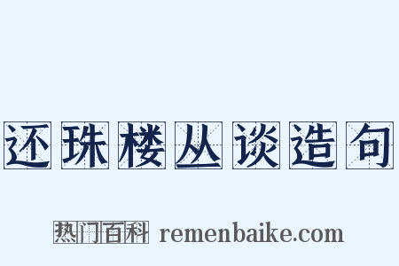还珠楼丛谈造句是什么意思的图片